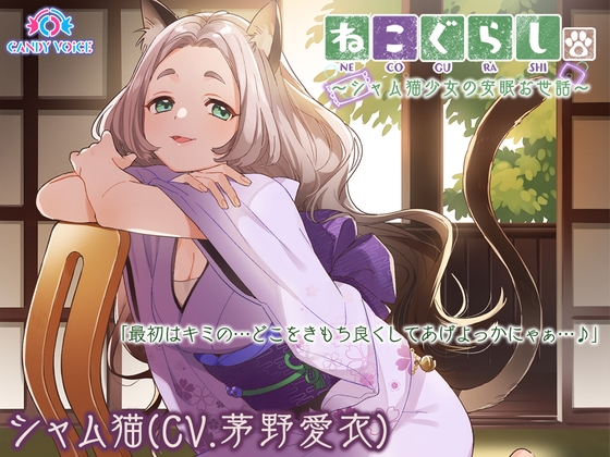 【耳かき・革手袋・梵天】ねこぐらし。~シャム猫娘と癒やしのだらけ~【CV: 茅野愛衣】