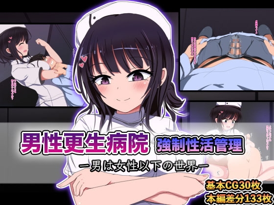 男性更生病院 強○性活管理-男は女性以下の世界-