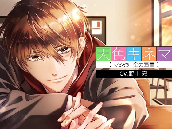 天色キネマ~マジ恋全力宣言~