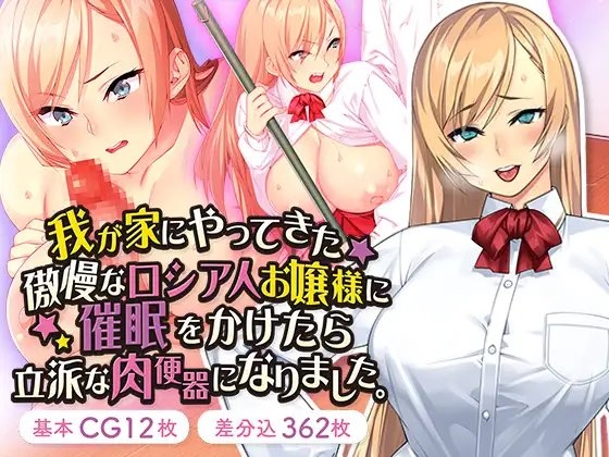 我が家にやってきた傲慢なロシア人お嬢様に催○をかけたら立派な肉便器になりました。