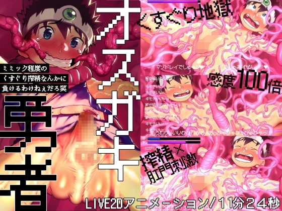オスガキ勇者~ミミック程度のくすぐり搾精なんかに負けるわけねぇだろ笑~