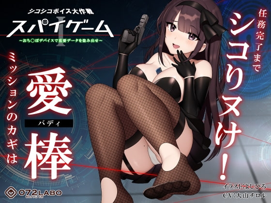 【ドーパミン分泌】シコシコボイス大作戦「スパイゲーム1」〜おち◯ぽデバイスで重要データを盗み出せ〜【音声で手コキ】