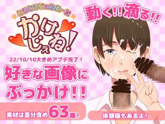 精液、淫語ジェネレータツール【かけじぇね!】アニメ素材を好きな画像やCG集にぶっかけちゃおう!コラも!