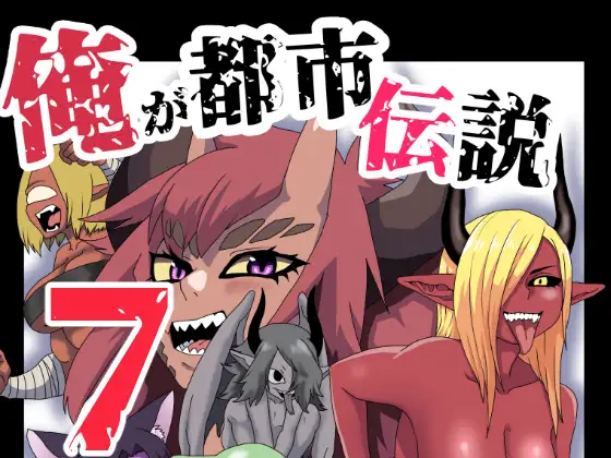 俺が都市伝説7話