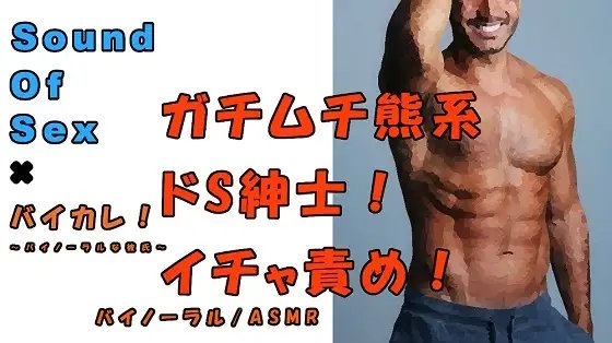 SOS×バイカレ!実録!マッチョなドS紳士に責められまくる!実際のプレイをバイノーラル録音! ASMR/バイノーラル/言葉責め/M女向け/催眠音声/エロボイス☆