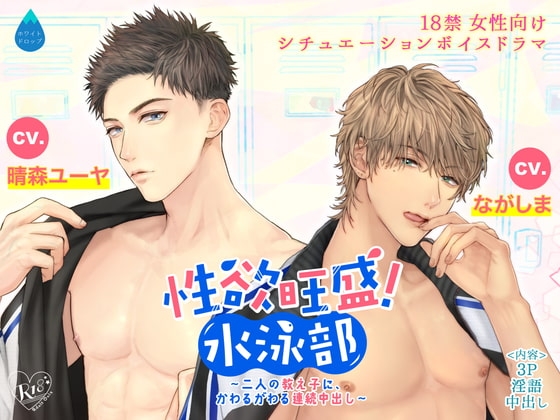 性欲旺盛!水泳部 ~二人の教え子に、かわるがわる連続中出し~