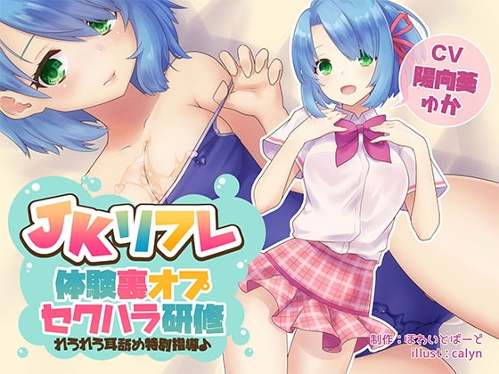 JKリフレ『体験裏オプセクハラ研修』~れろれろ耳舐め特別指導♪~【バイノーラル】