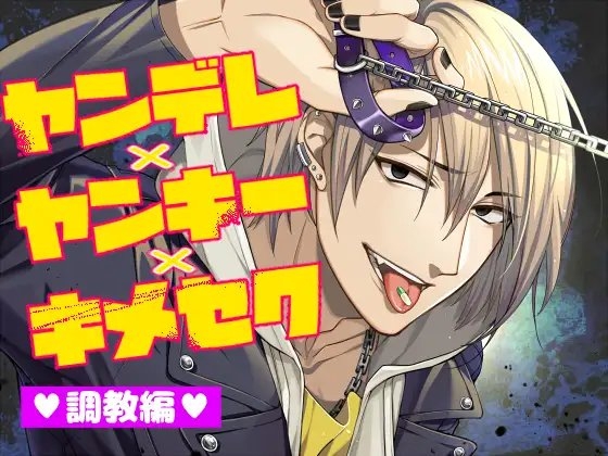 ヤンデレ×ヤンキー×キメセクー調教編ー