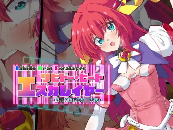 リビドー・ビート エスカレイヤー