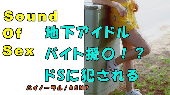 ノンフィクションSEXボイス!実録!貧困地下アイドルが〇交!?ドS親父に犯されまくる!ASMR/バイノーラル/言葉責め/M男向け/催眠音声/フェラ/エロボイス☆