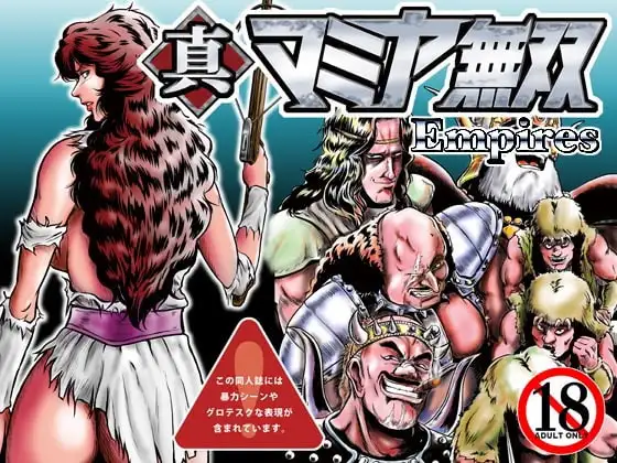 真マミヤ無双Empires