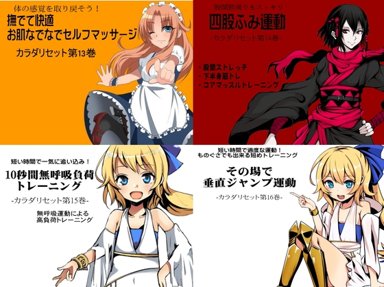 カラダリセット ゲンキパック04(カラダリセット13〜16巻まとめパック)