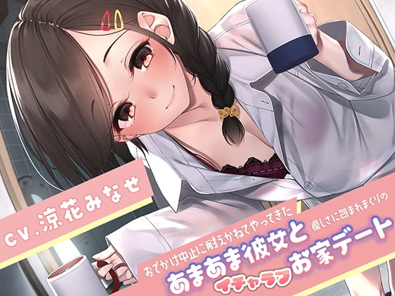 【トラック説明更新】おでかけ中止に耐えかねてやってきたあまあま彼女と、優しさに包まれまくりのイチャラブお家デート