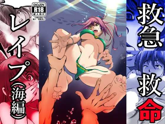 救急救命レ○プ(海編)