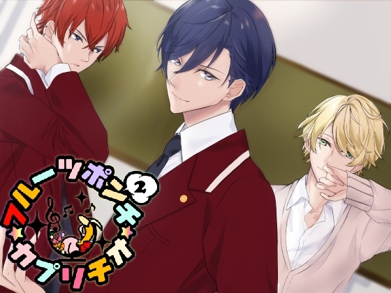 フルーツポンチ☆カプリチオ2