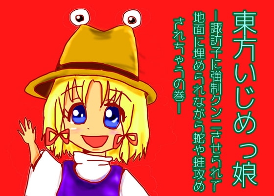 東方いじめっ娘-諏訪子に強制クンニさせられて地面に埋められながら蛇や蛙攻めされちゃうの巻-