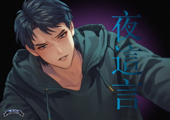夜這言