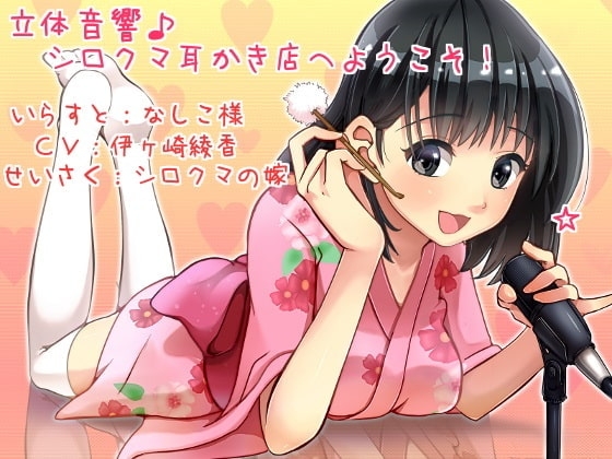 立体音響♪シロクマ耳かき店へようこそ!【英語・中国語版】
