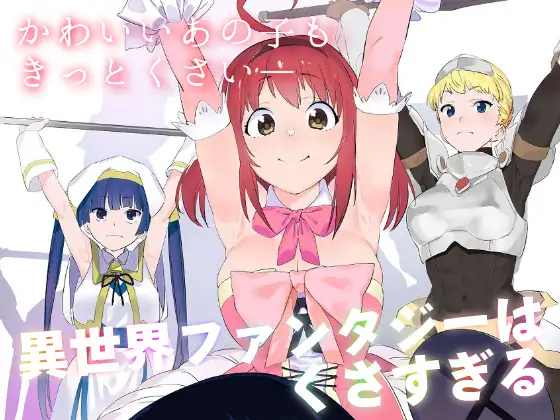 異世界ファンタジーはくさすぎる ジャケット画像