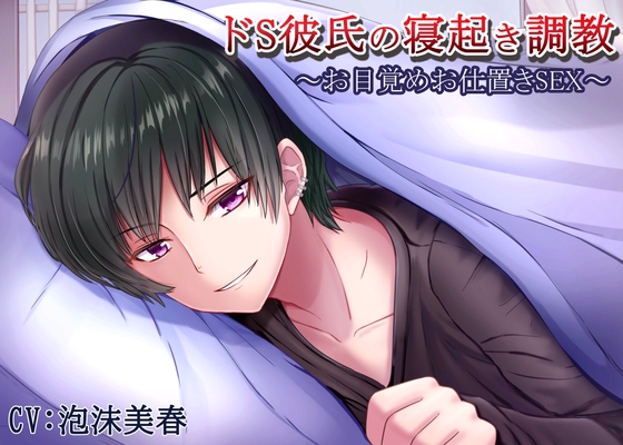 ドS彼氏の寝起き調教～お目覚めお仕置きSEX～