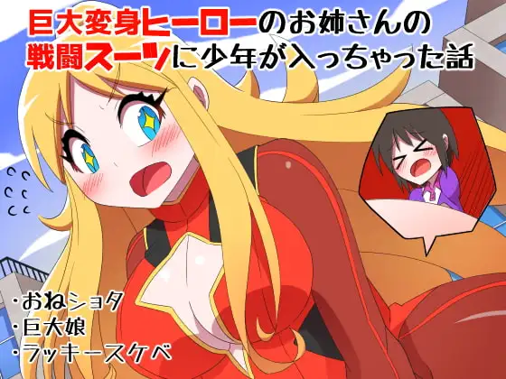 巨大変身ヒーローお姉さんの戦闘スーツに少年が入っちゃった話