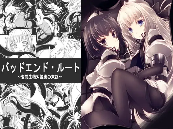バッドエンド・ルート～変異生物対策班の末路～
