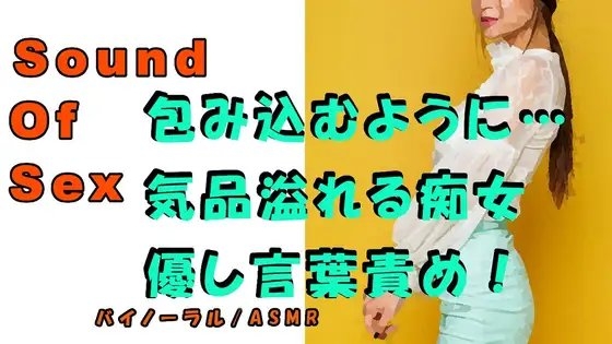ノンフィクションSEXボイス!実録!包み込むように…優しみ溢れる清楚系お姉さま痴女! ASMR/バイノーラル/言葉責め/M男向け/催眠音声/風俗/ローション