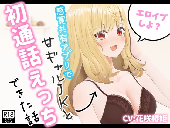 エロイプしよ?~感覚共有アプリで甘ギャルJKと初通話えっちできた話~【Hなプロマイド写真付き!】