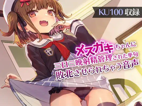 メ○ガキちゃんに三日三晩射精管理された挙句敗北させられちゃう音声【KU100 バイノーラル】
