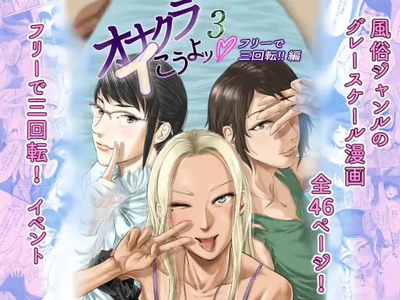 オナクライこうよッ3 フリーで三回転!編