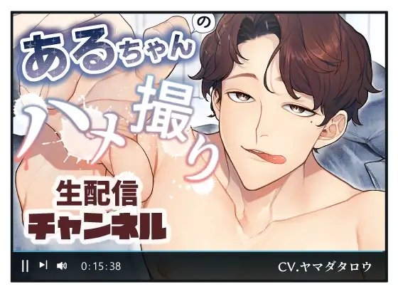 あるちゃんのハメ撮り生配信チャンネル