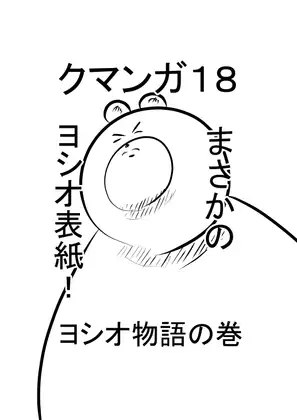 クマンガ18