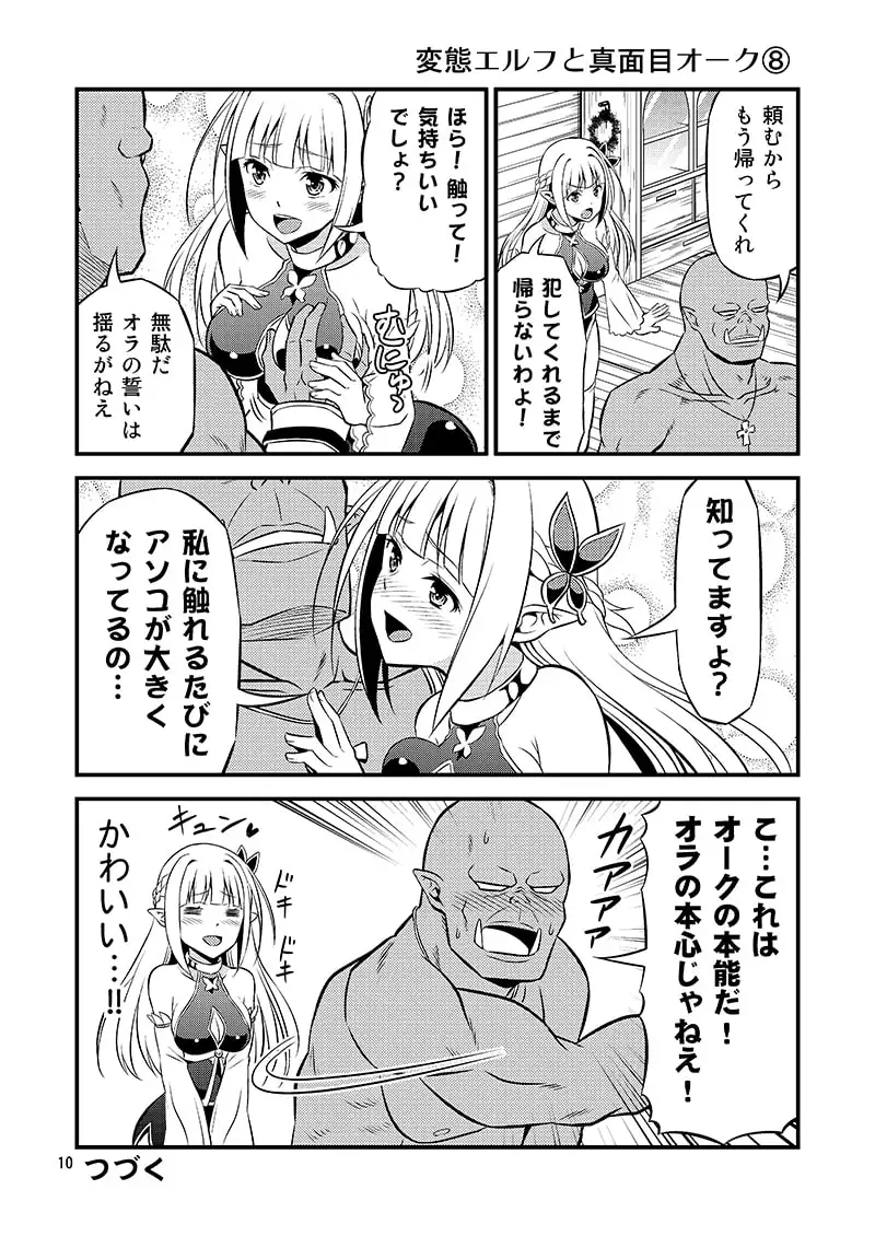 変態エルフと真面目オーク 同人版 第1巻 サンプル8
