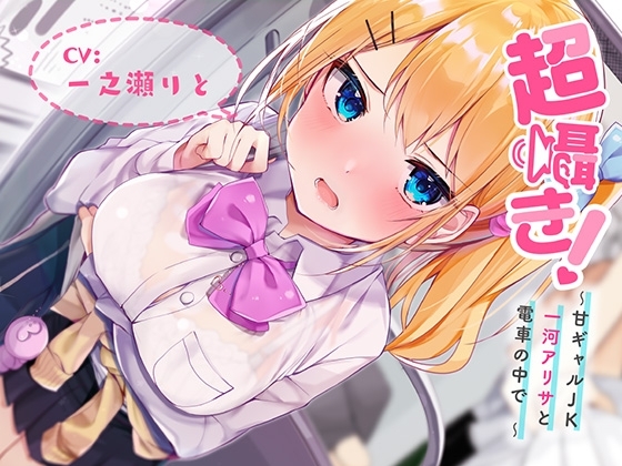 超囁き!~甘ギャルJK 一河アリサと電車の中で~【バイノーラル録音】