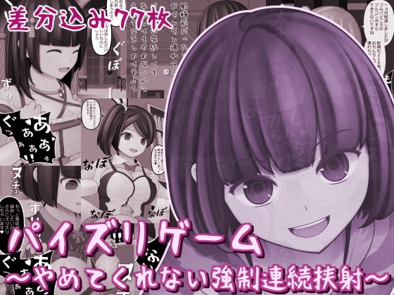 パイズリゲーム～やめてくれない強○連続挟射～