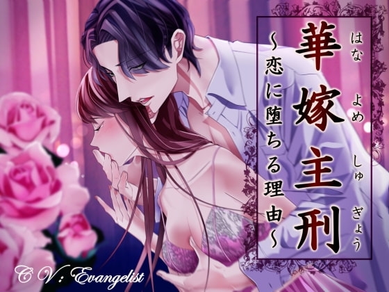 【バイノーラル】華嫁主刑 ~恋に堕ちる理由~