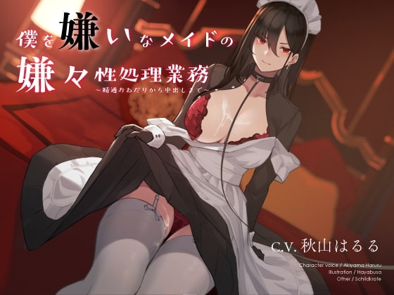僕を嫌いなメイドの嫌々性処理業務 ～精通おねだりから中出しまで～