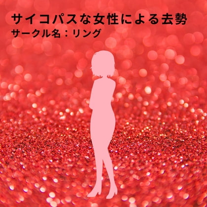 サイコパスな女性による去勢
