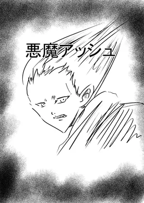 悪魔アッシュ