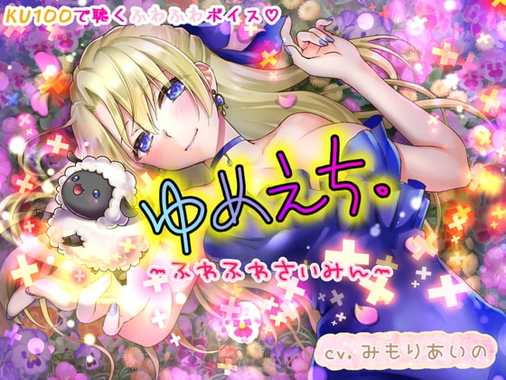 ゆめえち~ふわふわさいみん~