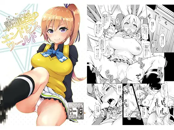 謀催淫のエンドレスワールド