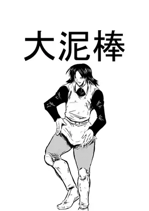大泥棒