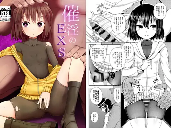 催淫のEXS