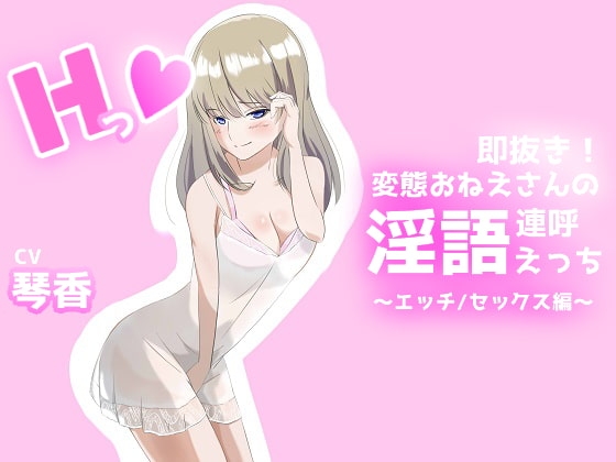 即抜き!変態おねえさんの淫語連呼えっち エッチ/セックス編