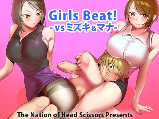 Girls Beat! vsミズキ&マナ