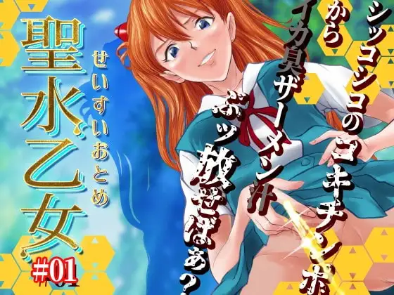 聖水乙女#01