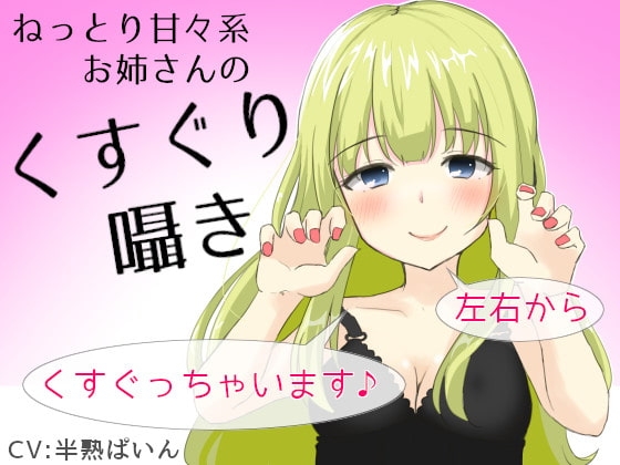 ねっとり甘々系お姉さんのくすぐり囁き~左右からくすぐっちゃいます♪~