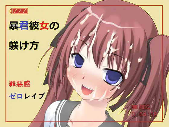 暴君彼女の躾け方