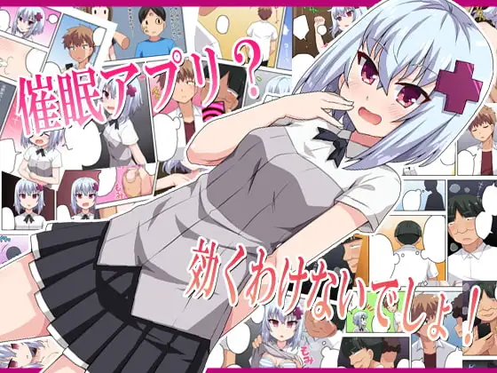 催○アプリ?効くわけないでしょ!