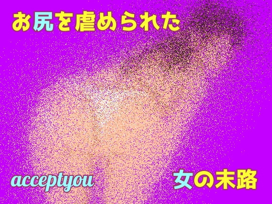 お尻を虐められた女の末路